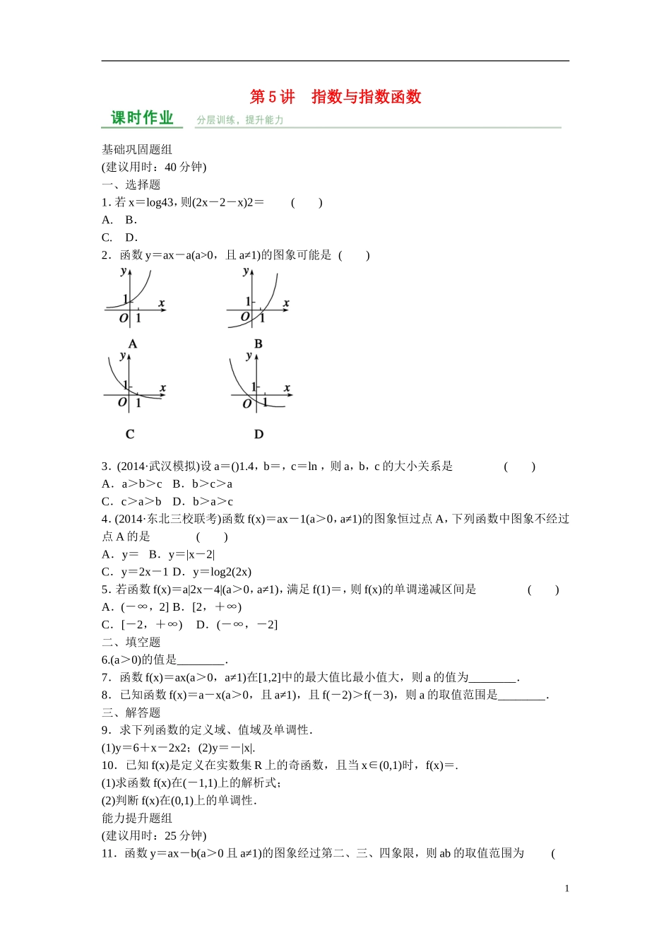 高考数学 第二章 第5讲 指数与指数函数练习 理 新人教A版_第1页