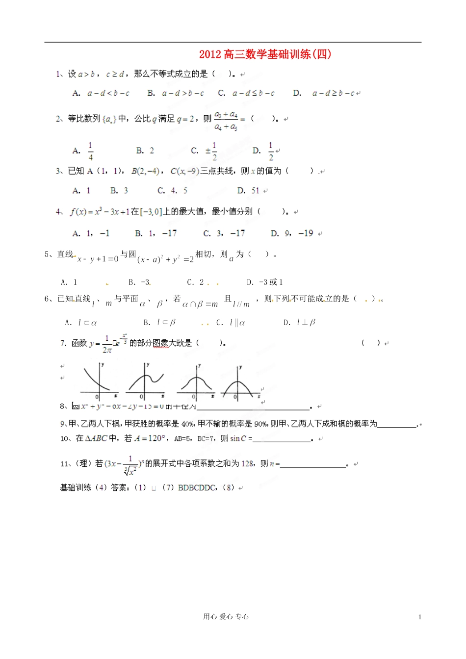 陕西省宁强县高三数学基础训练（4）_第1页