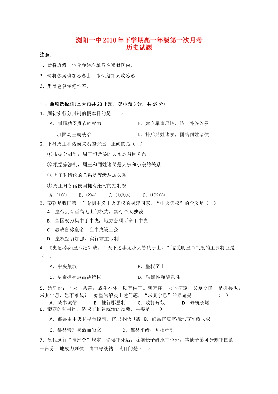 湖南浏阳一中10-11学年高一历史上学期第一次月考新人教版【会员独享】_第1页