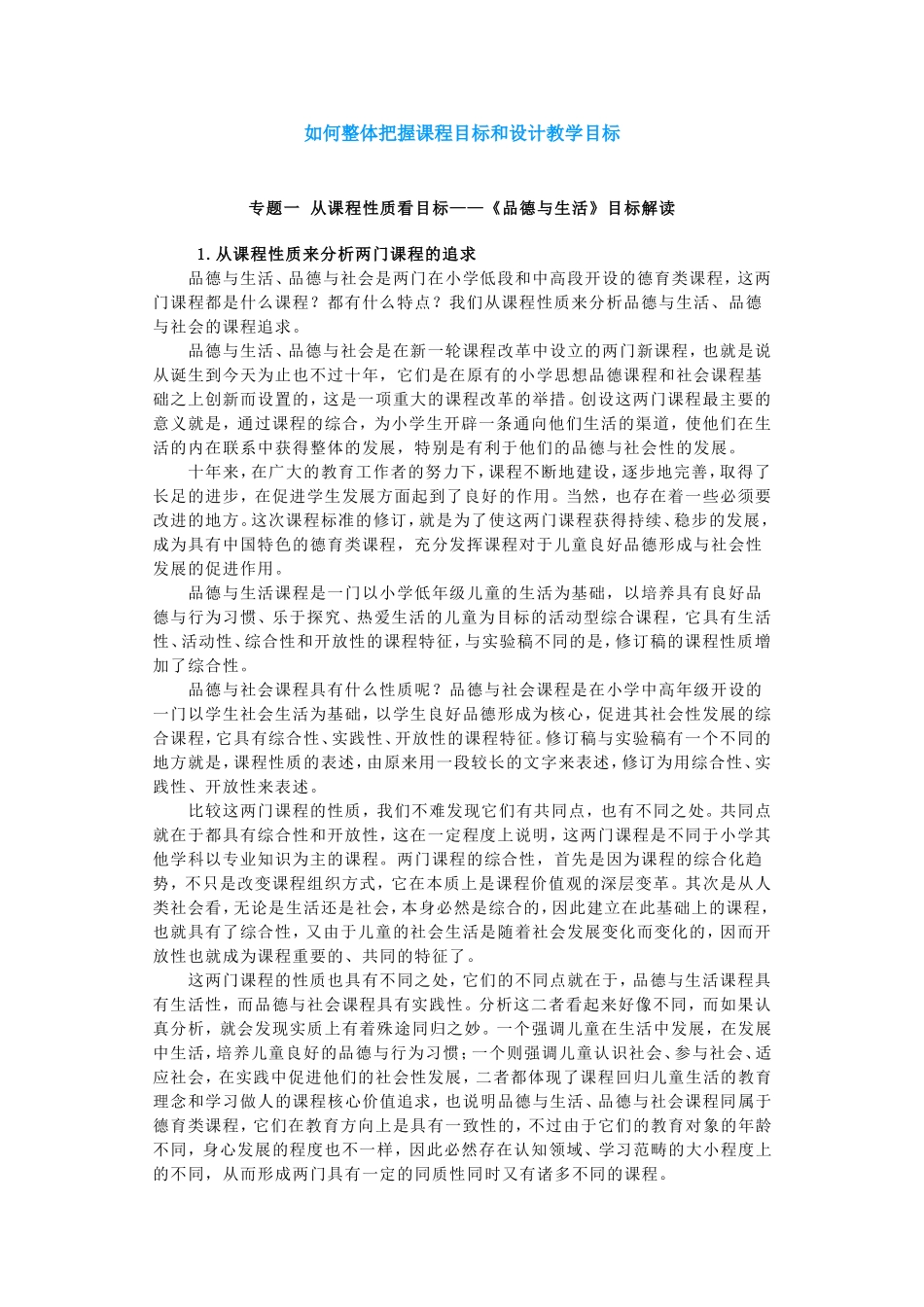 如何整体把握课程目标和设计教学目标_第1页