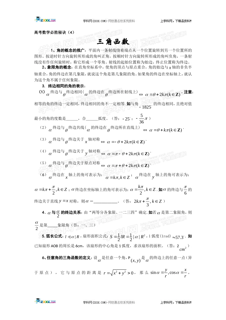 高考数学必胜秘诀（04）三角函数 _第1页