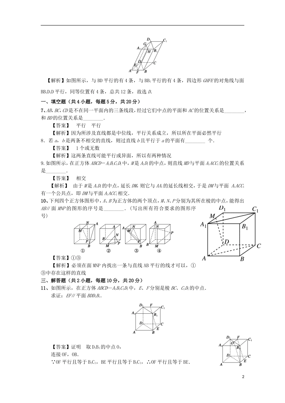 高中数学 第二章 点、直线、平面之间的位置关系 2.2 直线、平面平行的判定及其性质 2.2.1 直线与平面平行的判定检测 新人教A版必修2-新人教A版高二必修2数学试题_第2页