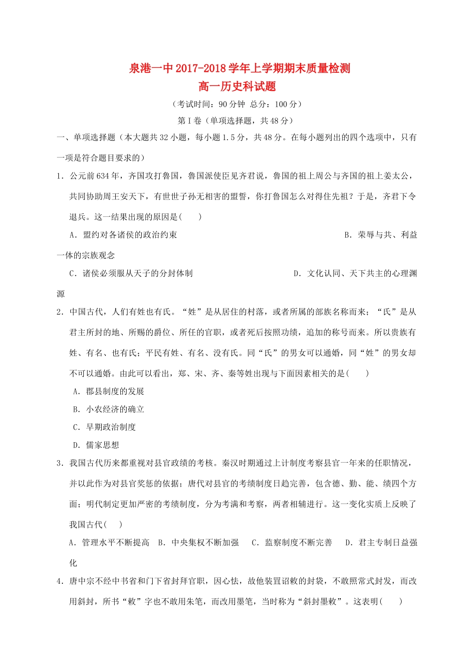 福建省泉州市泉港区高一历史上学期期末考试试题-人教版高一全册历史试题_第1页