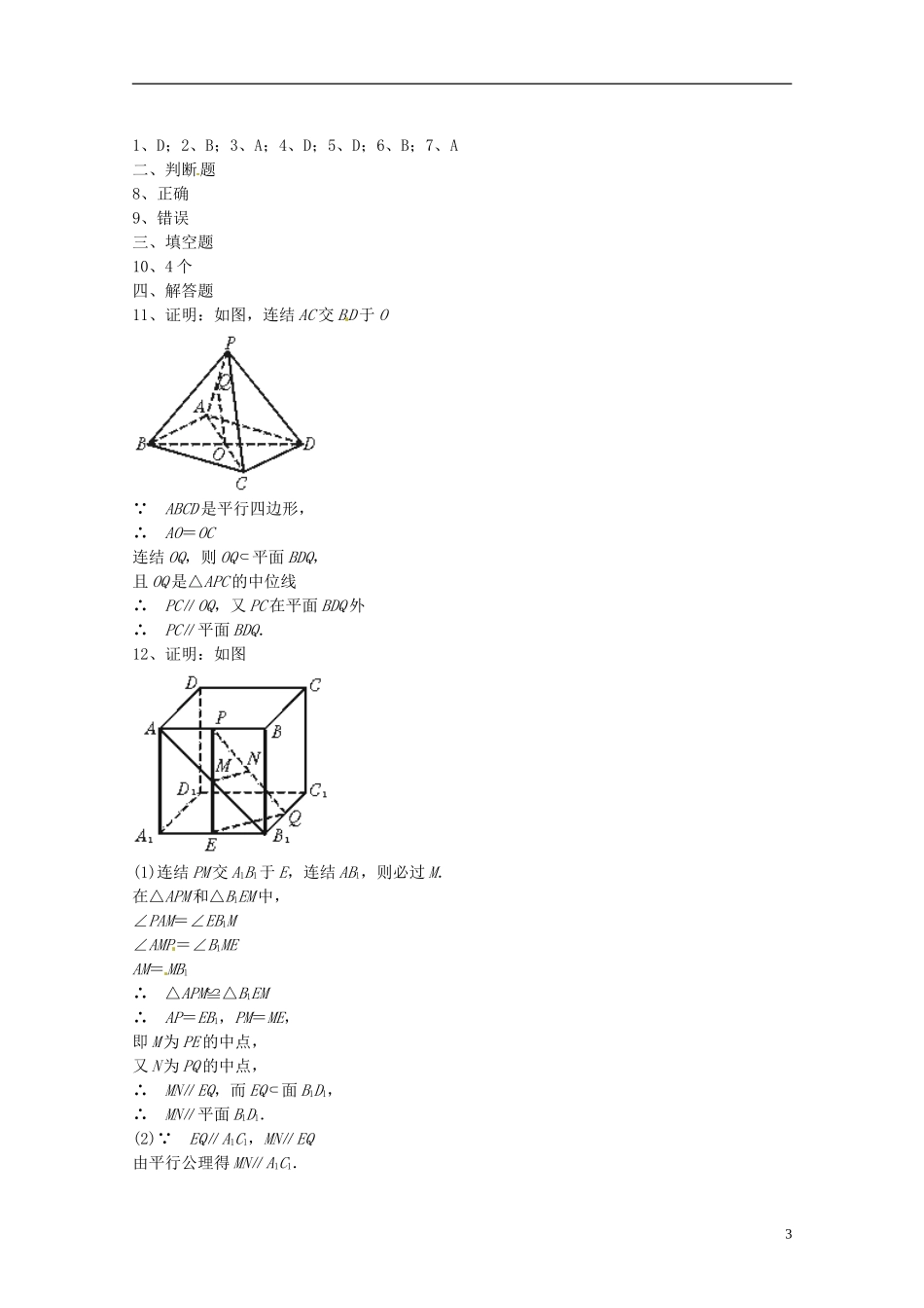 黑龙江省大庆外国语学校高中数学 第二章《2.2 直线、平面平行的判定及其性质》一课一练2 新人教A版必修2_第3页