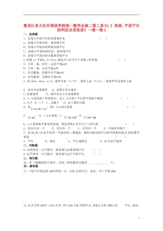 黑龙江省大庆外国语学校高中数学 第二章《2.2 直线、平面平行的判定及其性质》一课一练2 新人教A版必修2