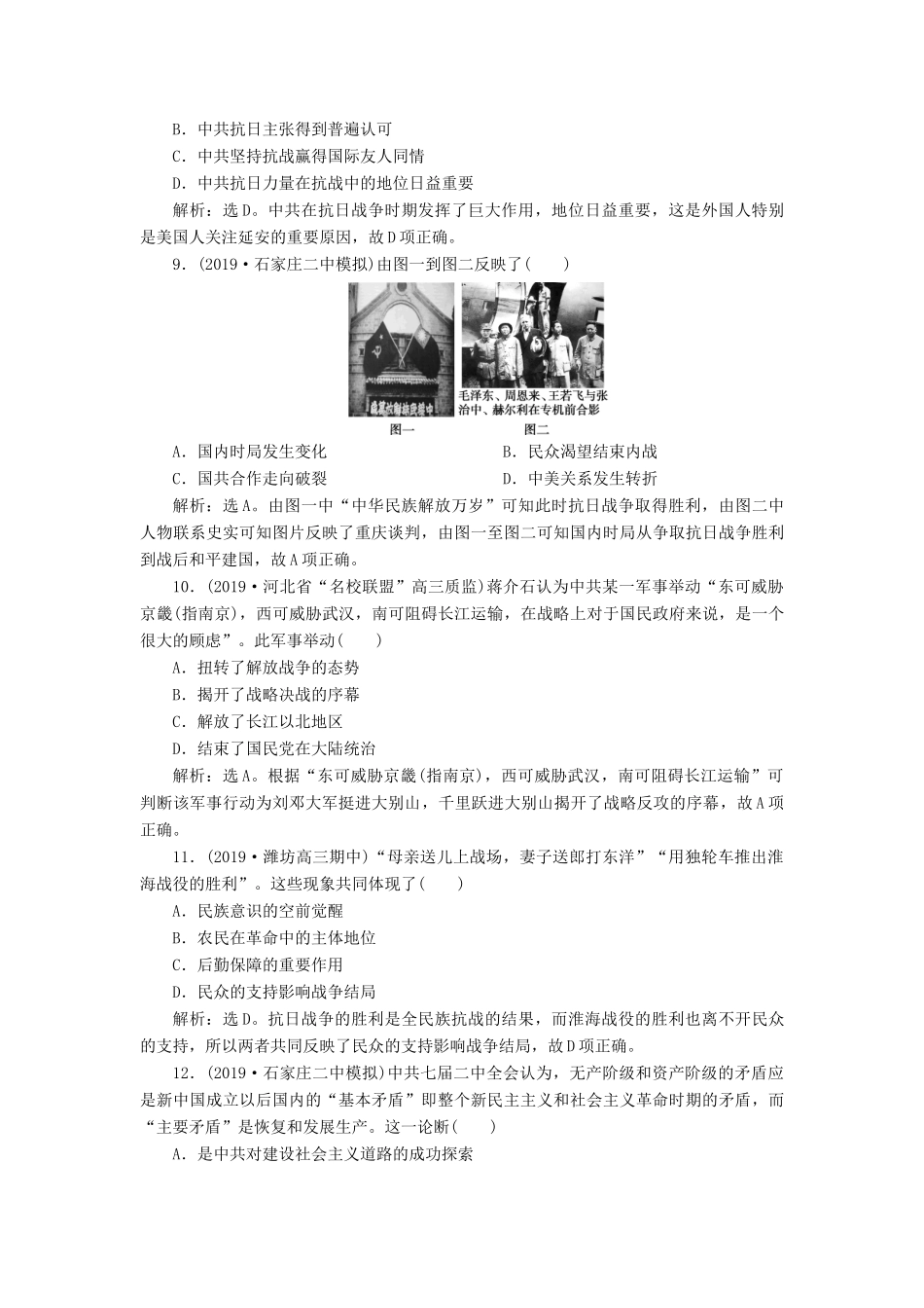 高考历史新探究大一轮复习 第三单元 6 第16讲 抗日战争和解放战争课后达标检测（含新题，含解析） 新人教版-新人教版高三全册历史试题_第3页