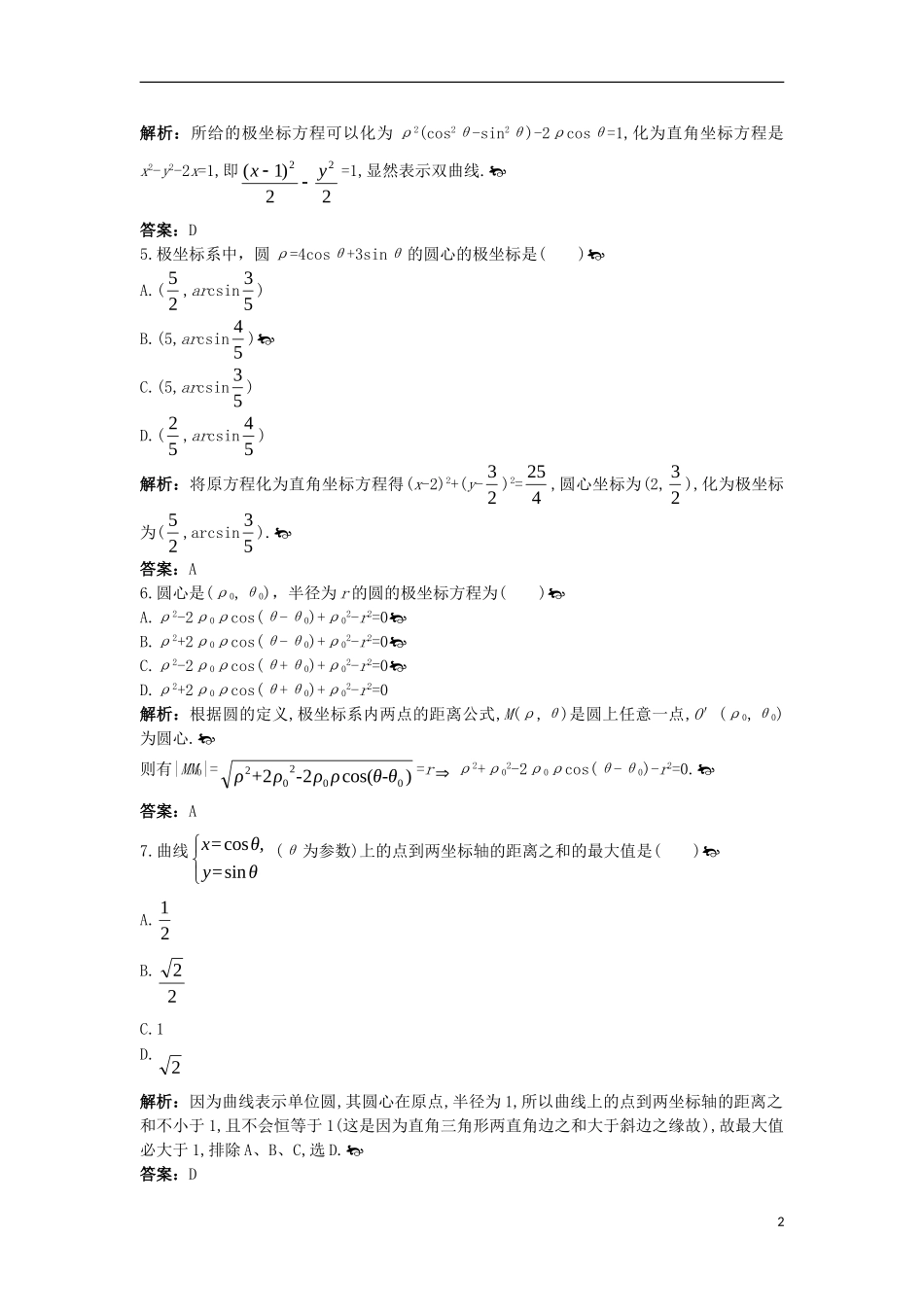 高中数学 模块综合测评（一）新人教A版选修4-4-新人教A版高二选修4-4数学试题_第2页