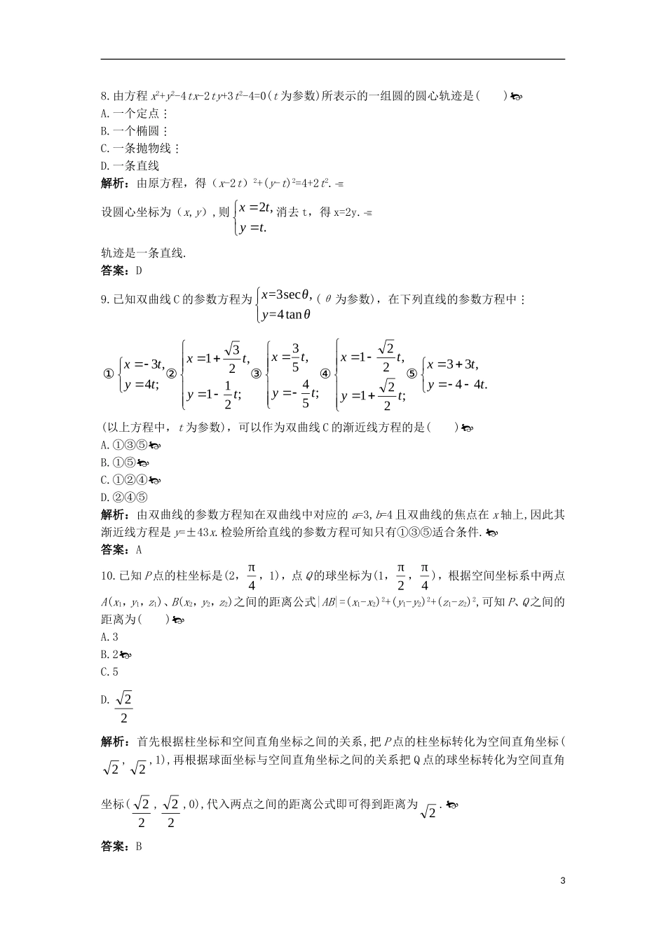 高中数学 模块综合测评（一）新人教A版选修4-4-新人教A版高二选修4-4数学试题_第3页