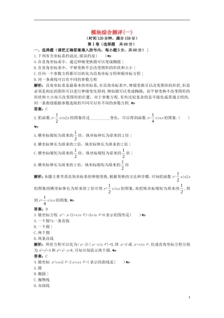高中数学 模块综合测评（一）新人教A版选修4-4-新人教A版高二选修4-4数学试题