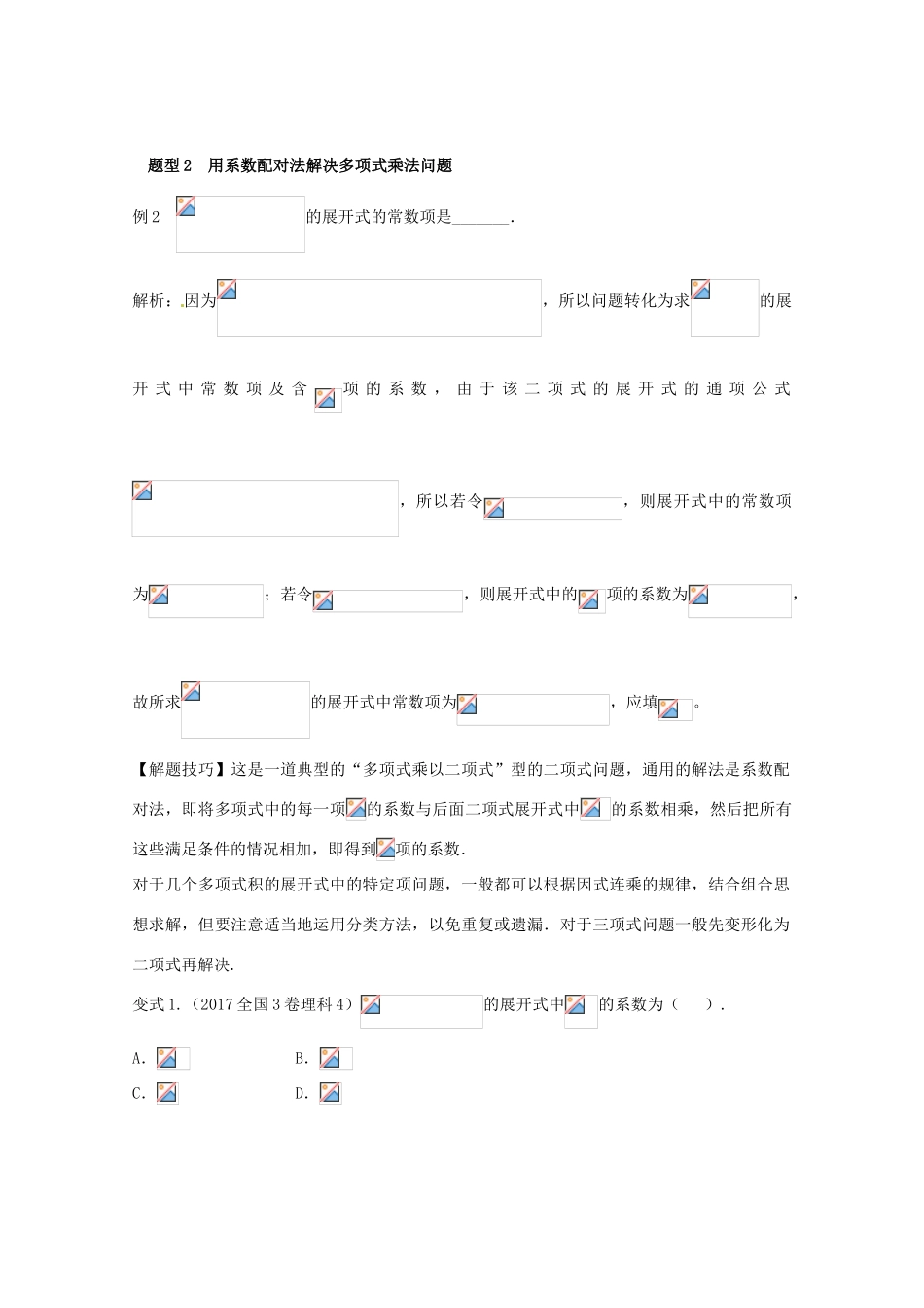 高考数学 热门考点与解题技巧 考点8 二项式定理-人教版高三全册数学试题_第2页