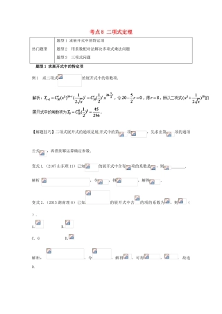 高考数学 热门考点与解题技巧 考点8 二项式定理-人教版高三全册数学试题