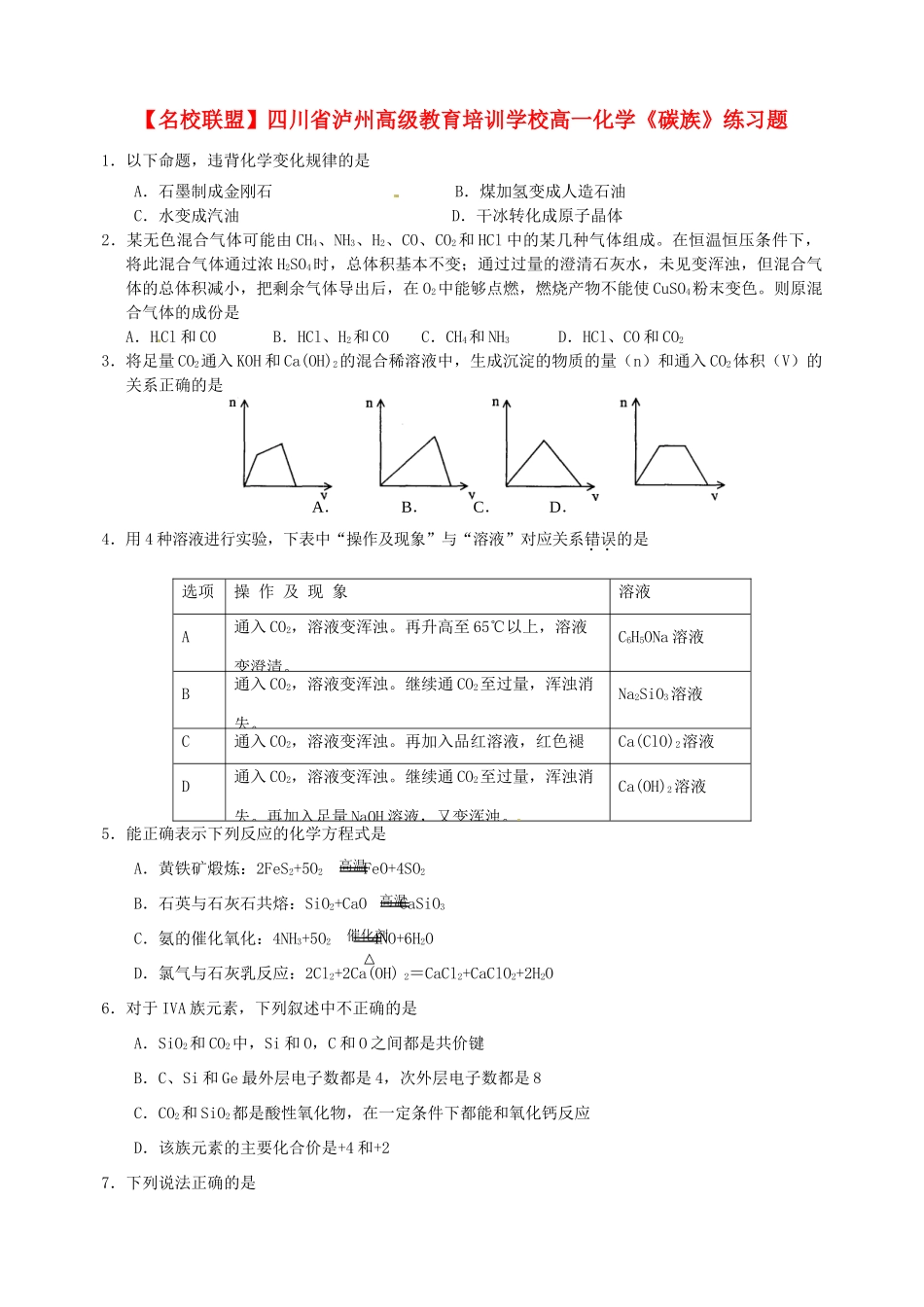 【名校联盟】四川省泸州高级教育培训学校高一化学《碳族》练习题_第1页