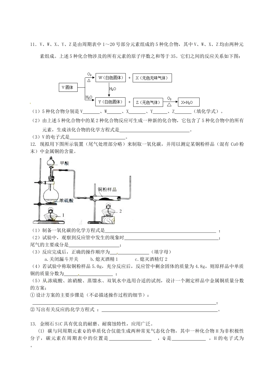 【名校联盟】四川省泸州高级教育培训学校高一化学《碳族》练习题_第3页