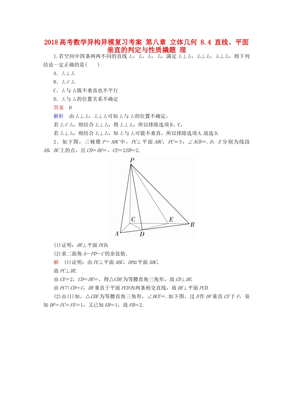 高考数学异构异模复习 第八章 立体几何 8.4 直线、平面垂直的判定与性质撬题 理-人教版高三全册数学试题_第1页
