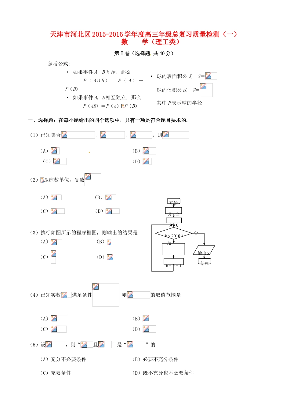 天津市河北区高三数学总复习质量检测试题（一）理-人教版高三全册数学试题_第1页