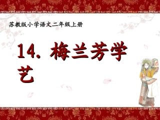 《梅兰芳学艺》课件