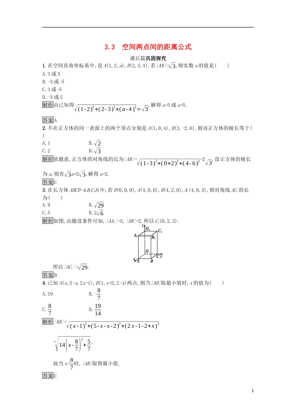 高中数学 第二章 解析几何初步 2.3.3 空间两点间的距离公式课后篇巩固探究（含解析）北师大版必修2-北师大版高一必修2数学试题_第1页