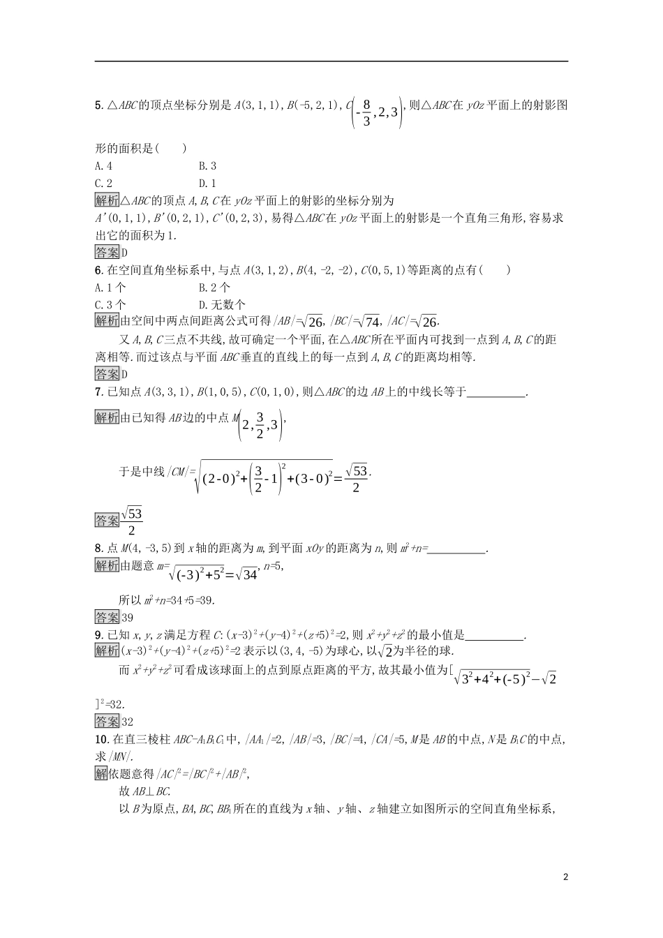 高中数学 第二章 解析几何初步 2.3.3 空间两点间的距离公式课后篇巩固探究（含解析）北师大版必修2-北师大版高一必修2数学试题_第2页
