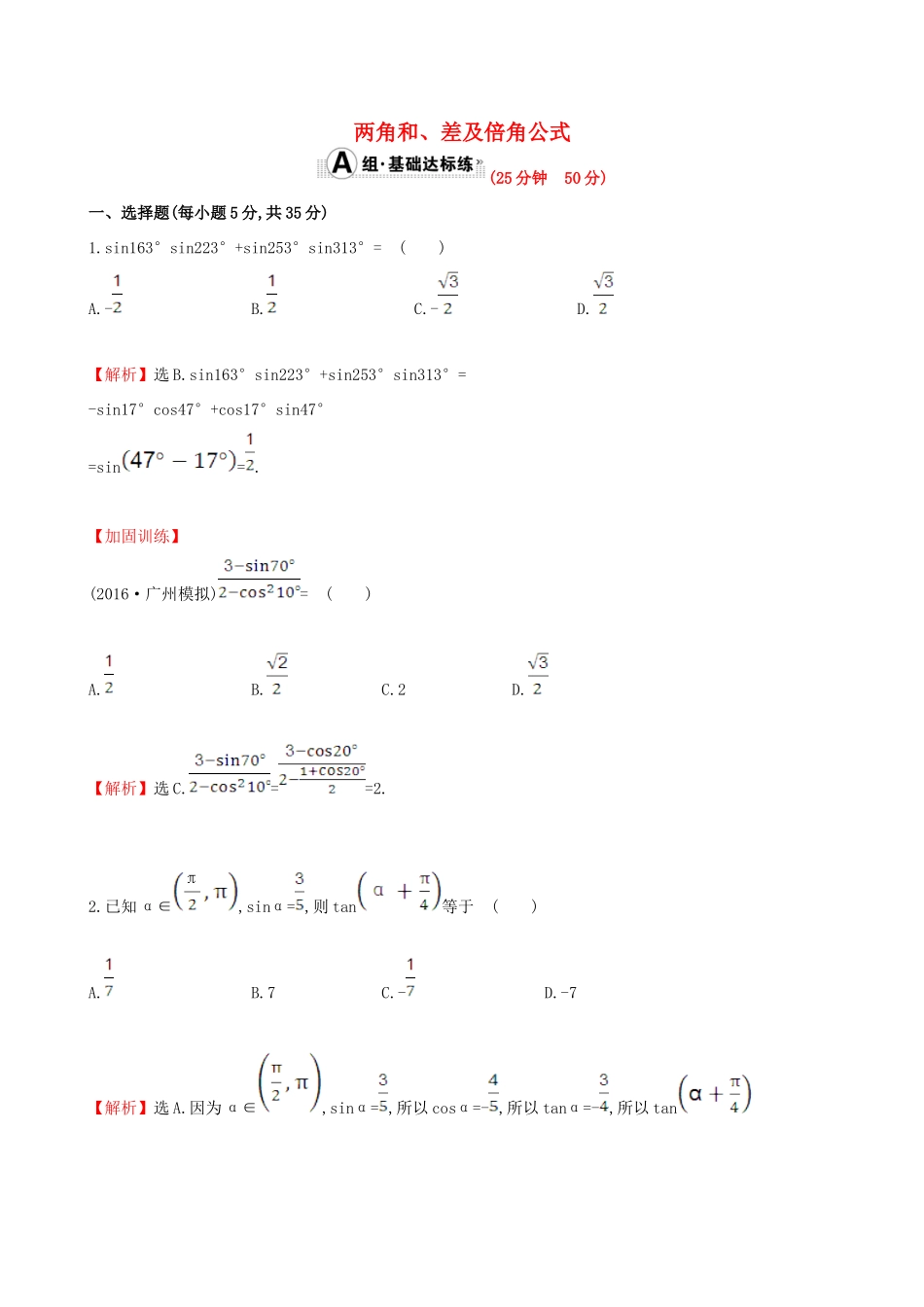 （全国版）高考数学一轮复习 第三章 三角函数、解三角形 3.5.1 两角和、差及倍角公式课时提升作业 理-人教版高三全册数学试题_第1页