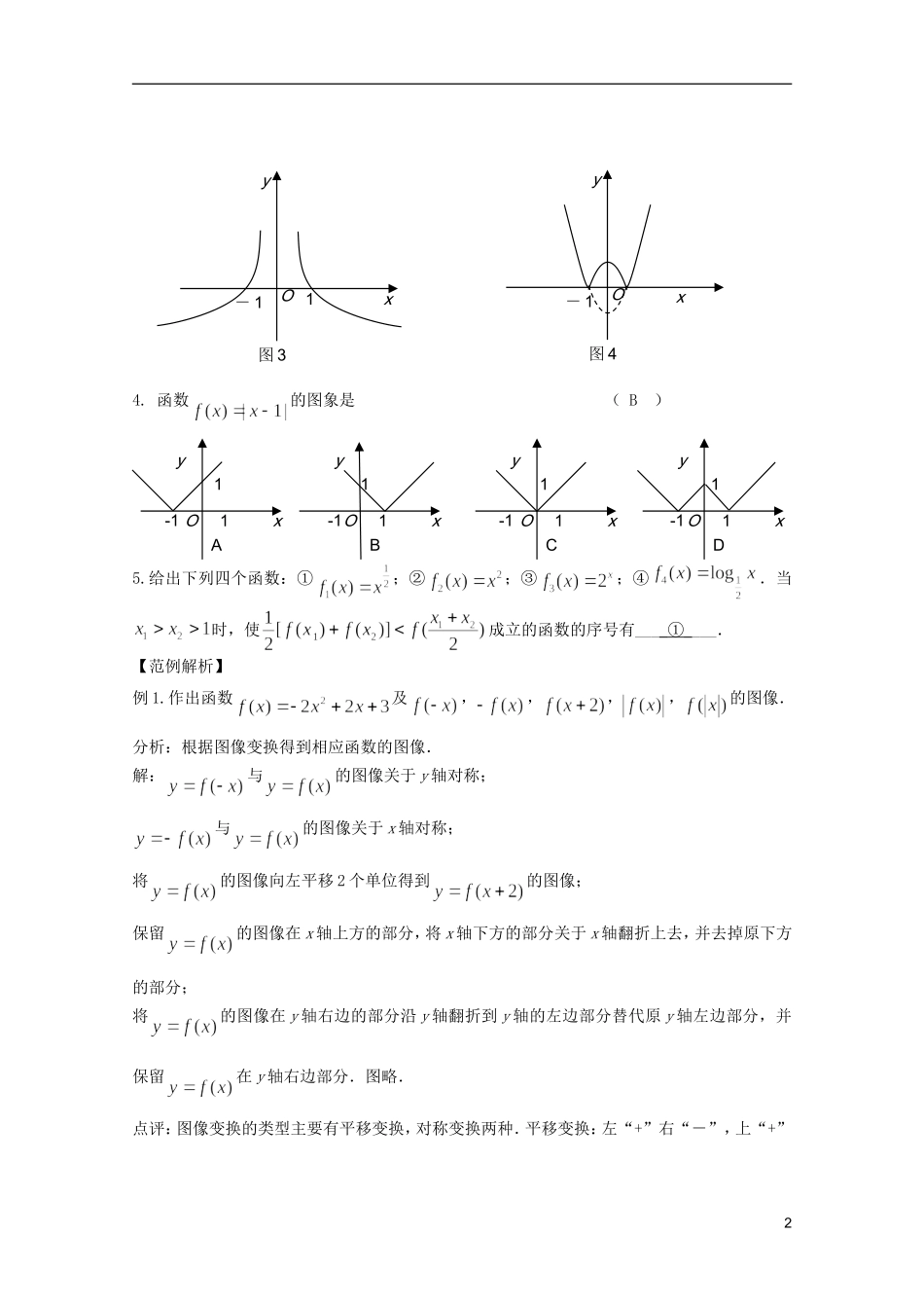 高考数学 考前最后一轮基础知识巩固之第二章 第5课 函数的图像_第2页