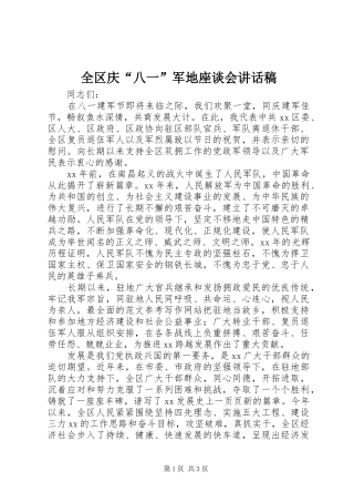 全区庆“八一”军地座谈会讲话发言稿
