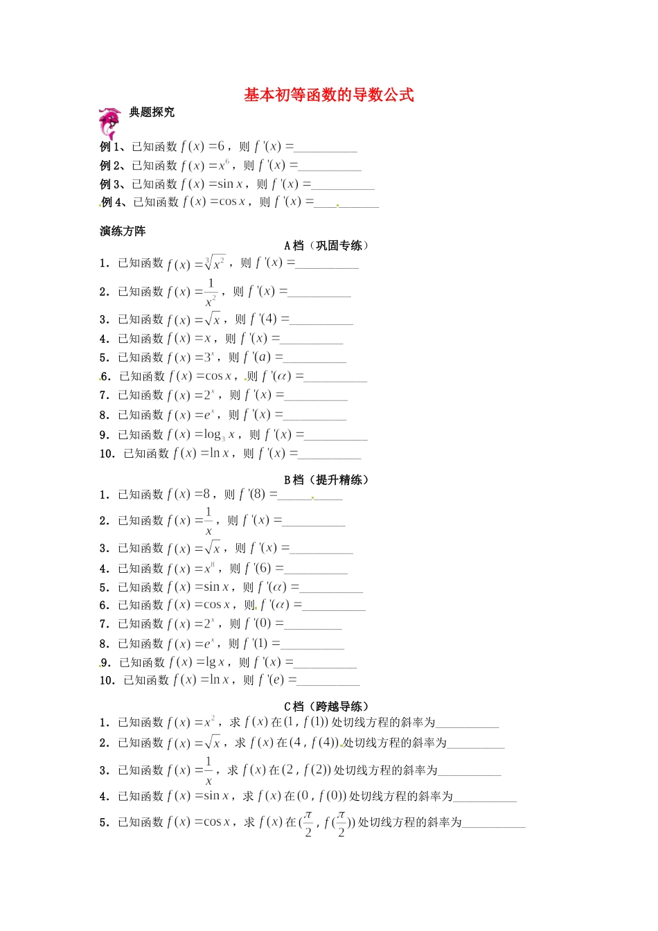 高中数学 1.2.2基本初等函数的导数公式及导数的运算法则同步测试 新人教A版选修2-2-新人教A版高二选修2-2数学试题_第1页