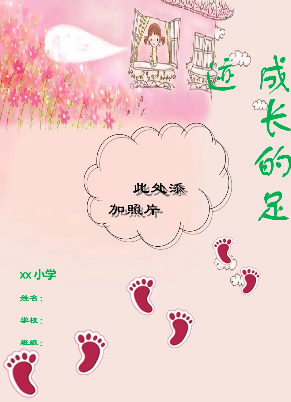 小学生成长记录档案1111]模板_第1页