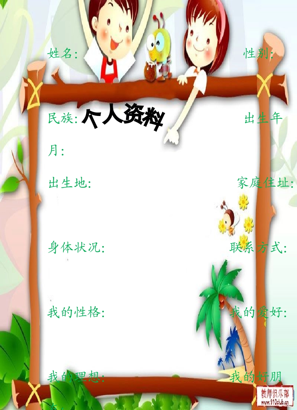 小学生成长记录档案1111]模板_第3页