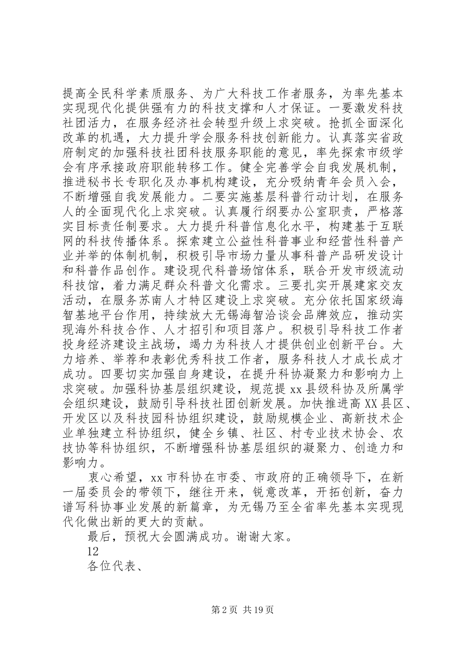 科协代表大会讲话发言稿_第2页