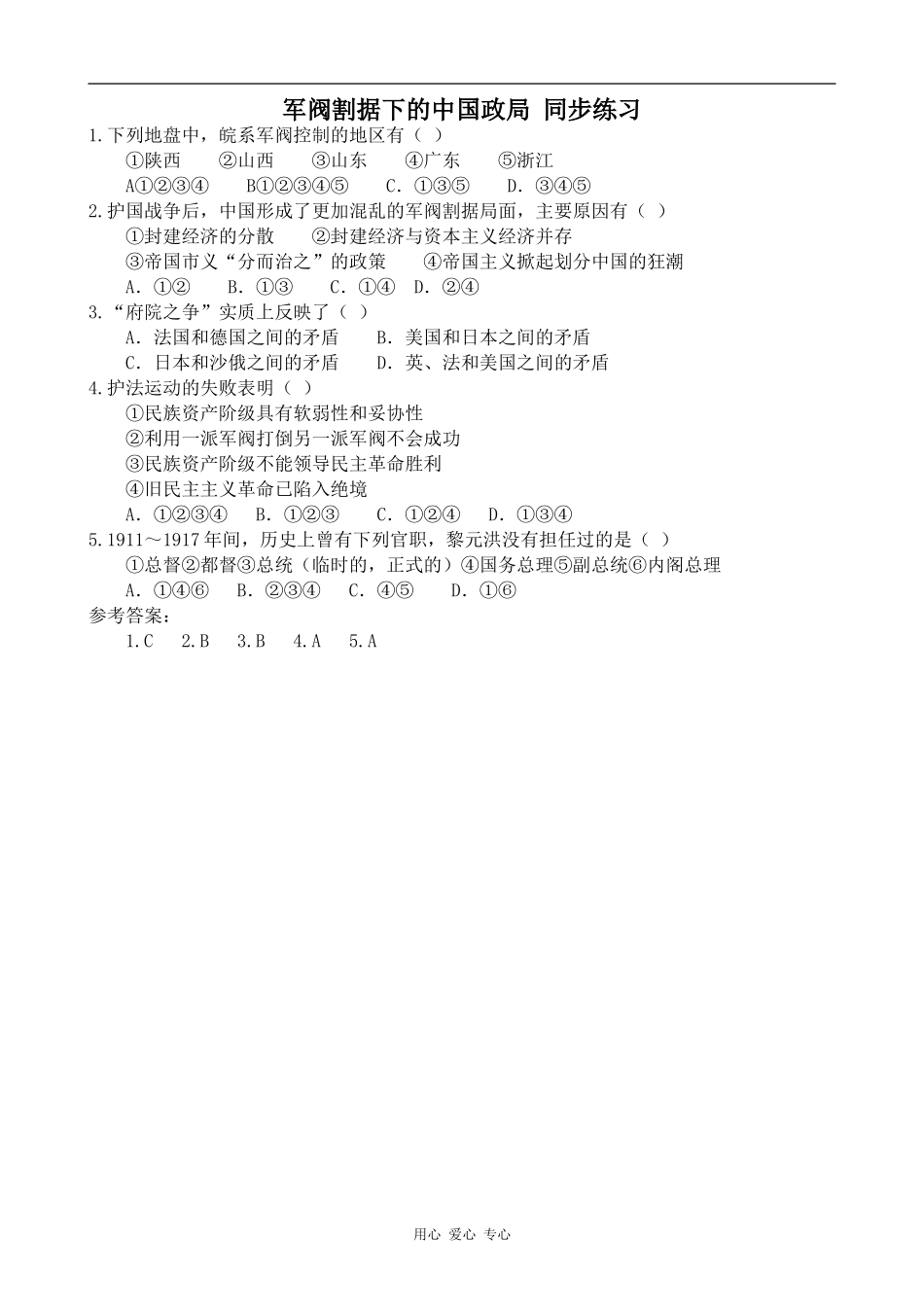 高一历史军阀割据下的中国政局 同步练习1人教版_第1页