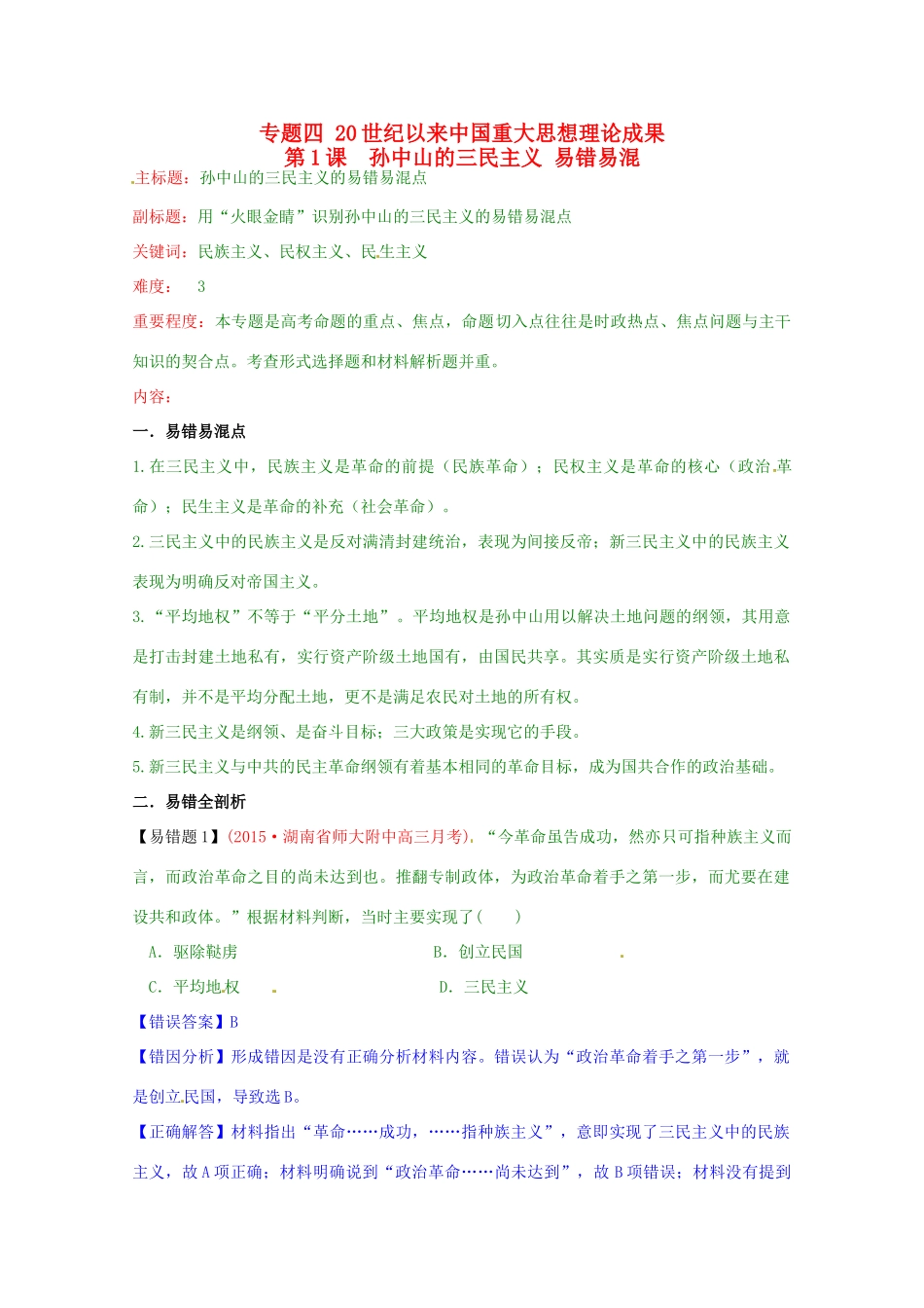 高考历史复习 专题04 第1课 孙中山的三民主义易错易混-人教版高三全册历史试题_第1页