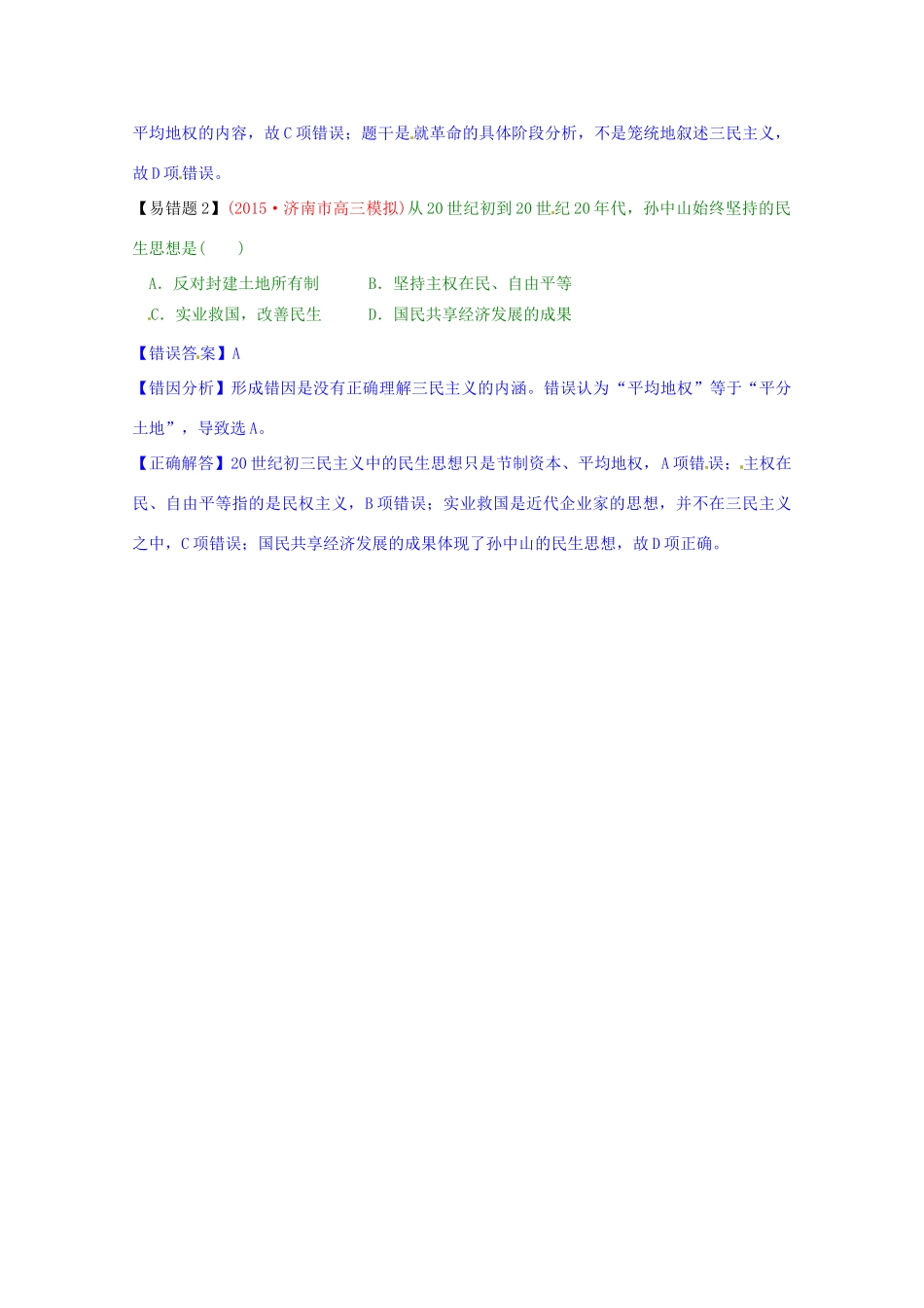 高考历史复习 专题04 第1课 孙中山的三民主义易错易混-人教版高三全册历史试题_第2页