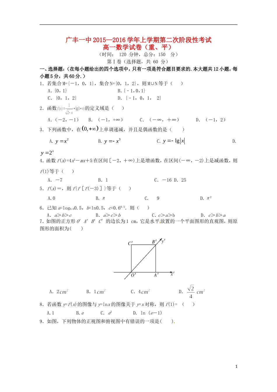 江西省上饶市广丰一中—高一数学上学期第二次月考试题（重、平）-人教版高一全册数学试题_第1页
