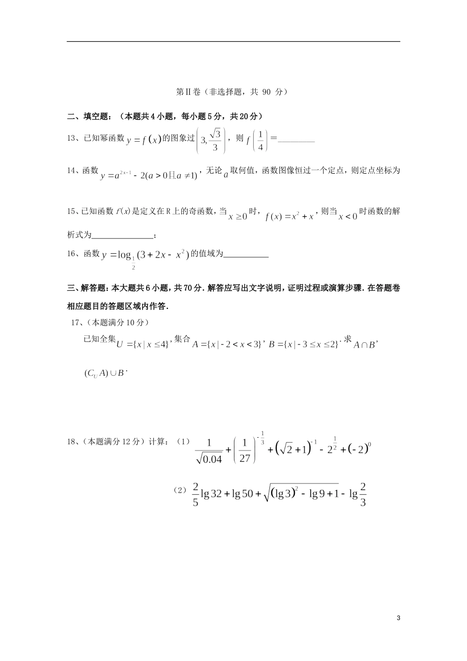 江西省上饶市广丰一中—高一数学上学期第二次月考试题（重、平）-人教版高一全册数学试题_第3页