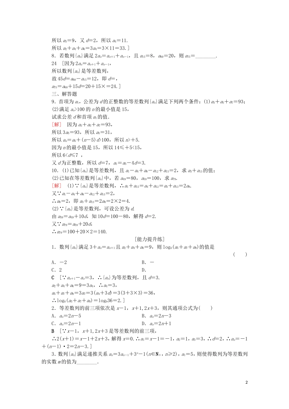 高中数学 课时分层作业4 等差数列的性质（含解析）北师大版必修5-北师大版高二必修5数学试题_第2页
