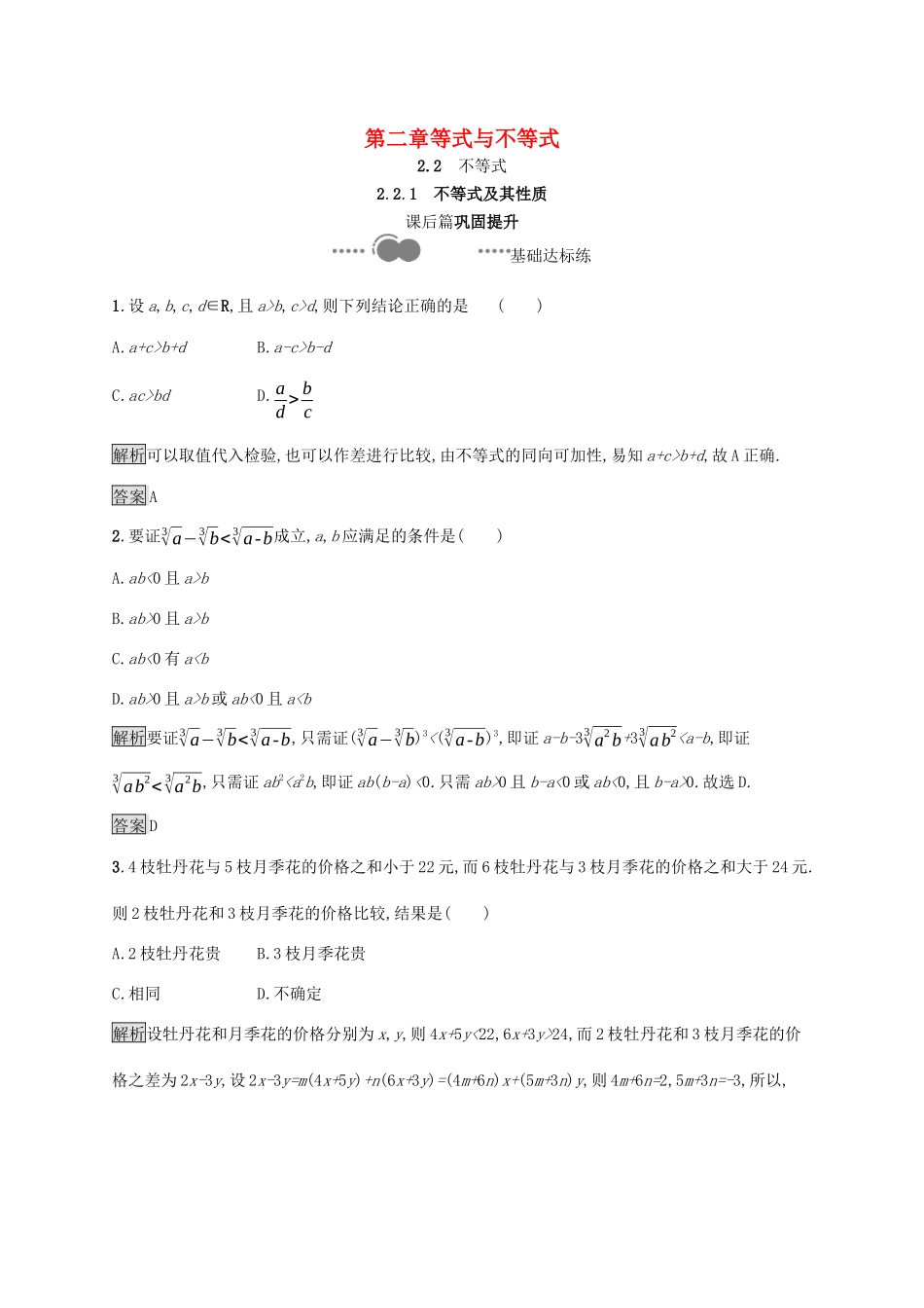 高中数学 第二章 等式与不等式 2.2.1 不等式及其性质课后提升训练（含解析）新人教B版必修第一册-新人教B版高一第一册数学试题_第1页