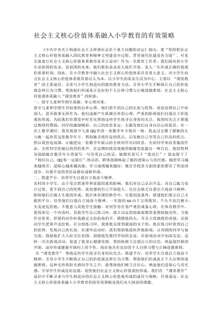社会主义核心价值体系融入小学教育的有效策略