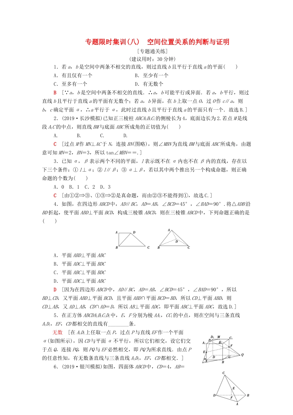高考数学二轮复习 专题限时集训8 空间位置关系的判断与证明 文-人教版高三全册数学试题_第1页