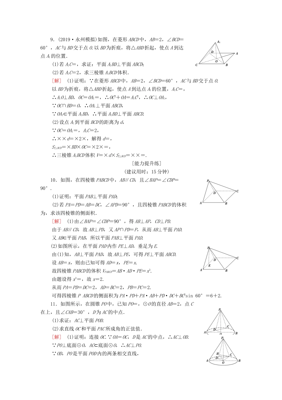 高考数学二轮复习 专题限时集训8 空间位置关系的判断与证明 文-人教版高三全册数学试题_第3页