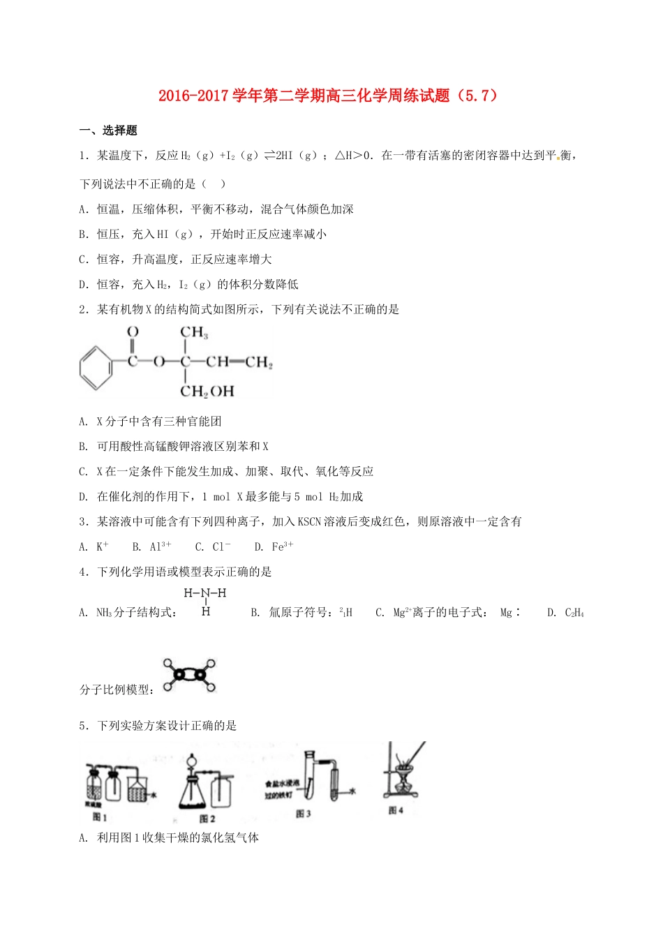 河北省定州市高三化学下学期周练试题（5-7）-人教版高三全册化学试题_第1页
