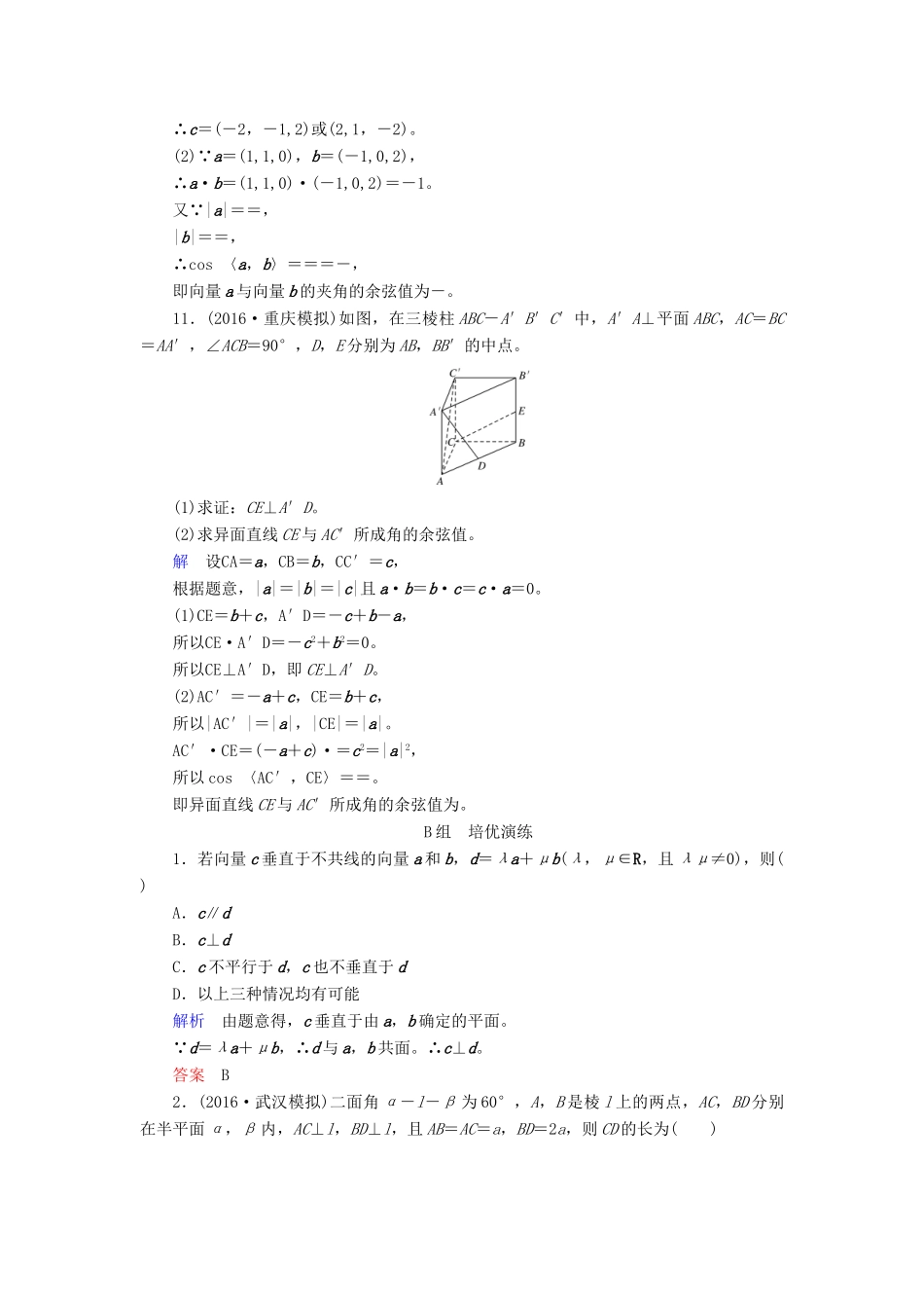 高考数学大一轮总复习 第七章 立体几何 计时双基练47 空间向量及其运算 理 北师大版-北师大版高三全册数学试题_第3页
