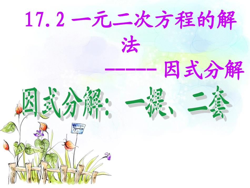《172一元二次方程-因式分解法》_第1页