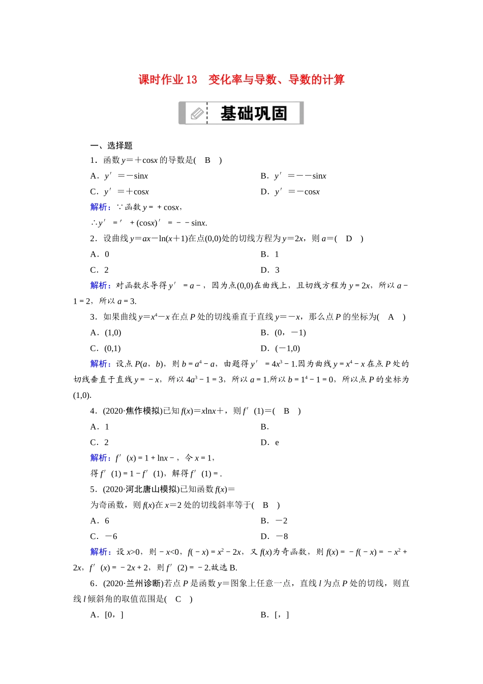 高考数学一轮总复习 第二章 函数、导数及其应用 课时作业13 变化率与导数、导数的计算（含解析）苏教版-苏教版高三全册数学试题_第1页