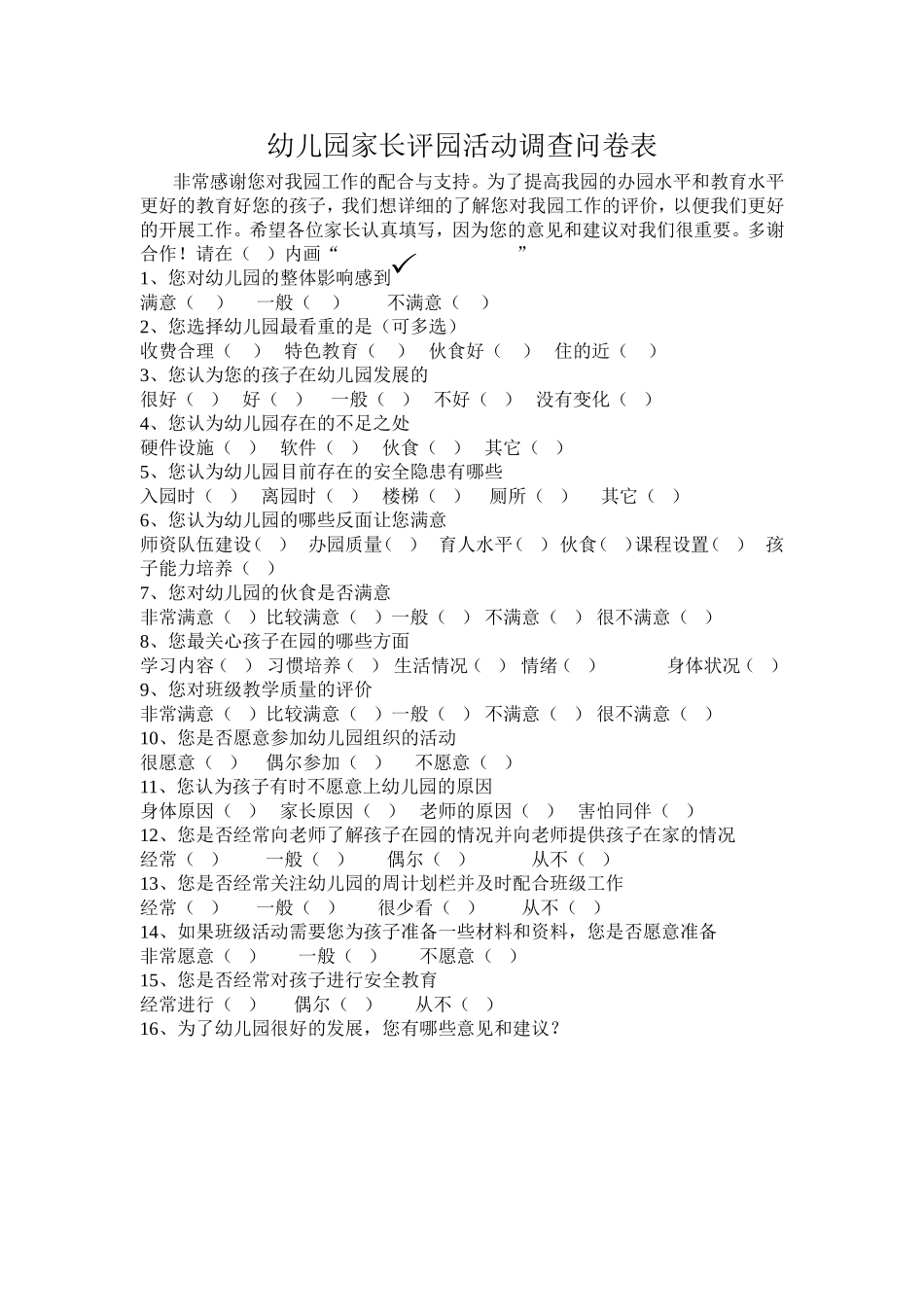 幼儿园家长评园活动调查问卷表_第1页