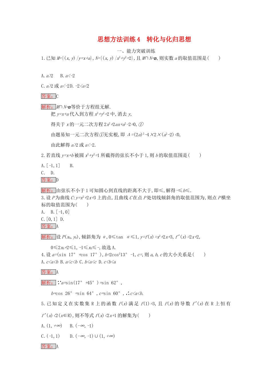 天津市高考数学二轮复习 第一部分 思想方法研析指导 四、转化与化归思想检测 文-人教版高三全册数学试题_第1页