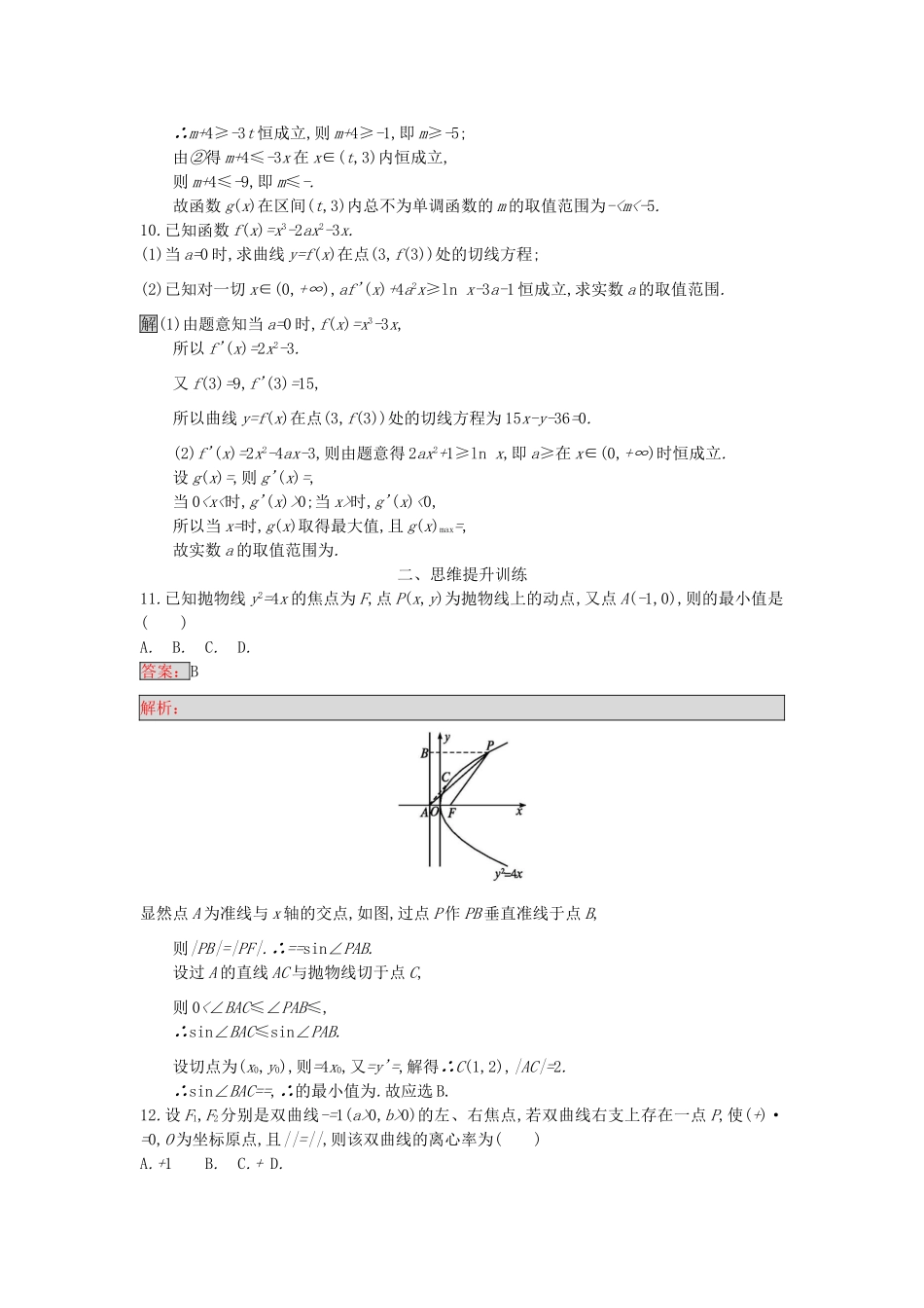 天津市高考数学二轮复习 第一部分 思想方法研析指导 四、转化与化归思想检测 文-人教版高三全册数学试题_第3页