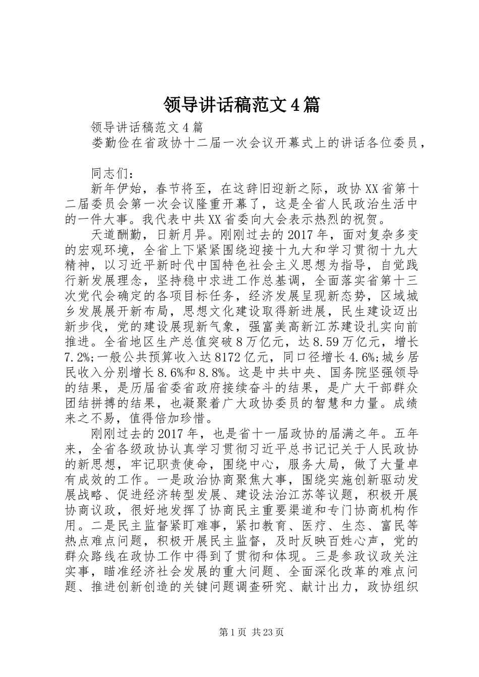 领导讲话发言稿范文4篇_第1页