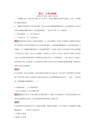 高中历史 第五、六单元检测 岳麓版必修1-岳麓版高一必修1历史试题