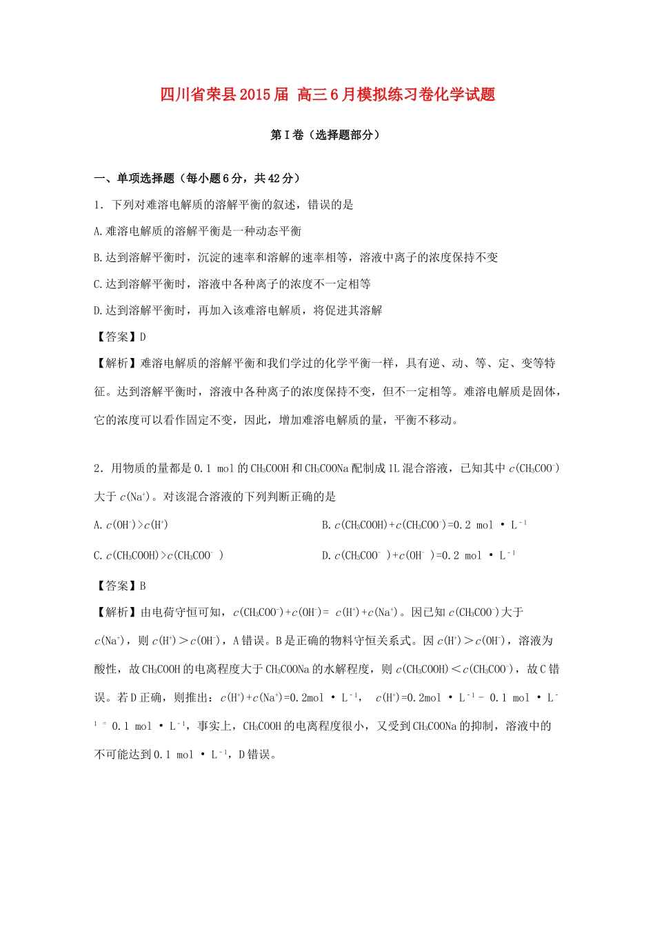 四川省荣县高三化学6月模拟练习卷试题（含解析）-人教版高三全册化学试题_第1页
