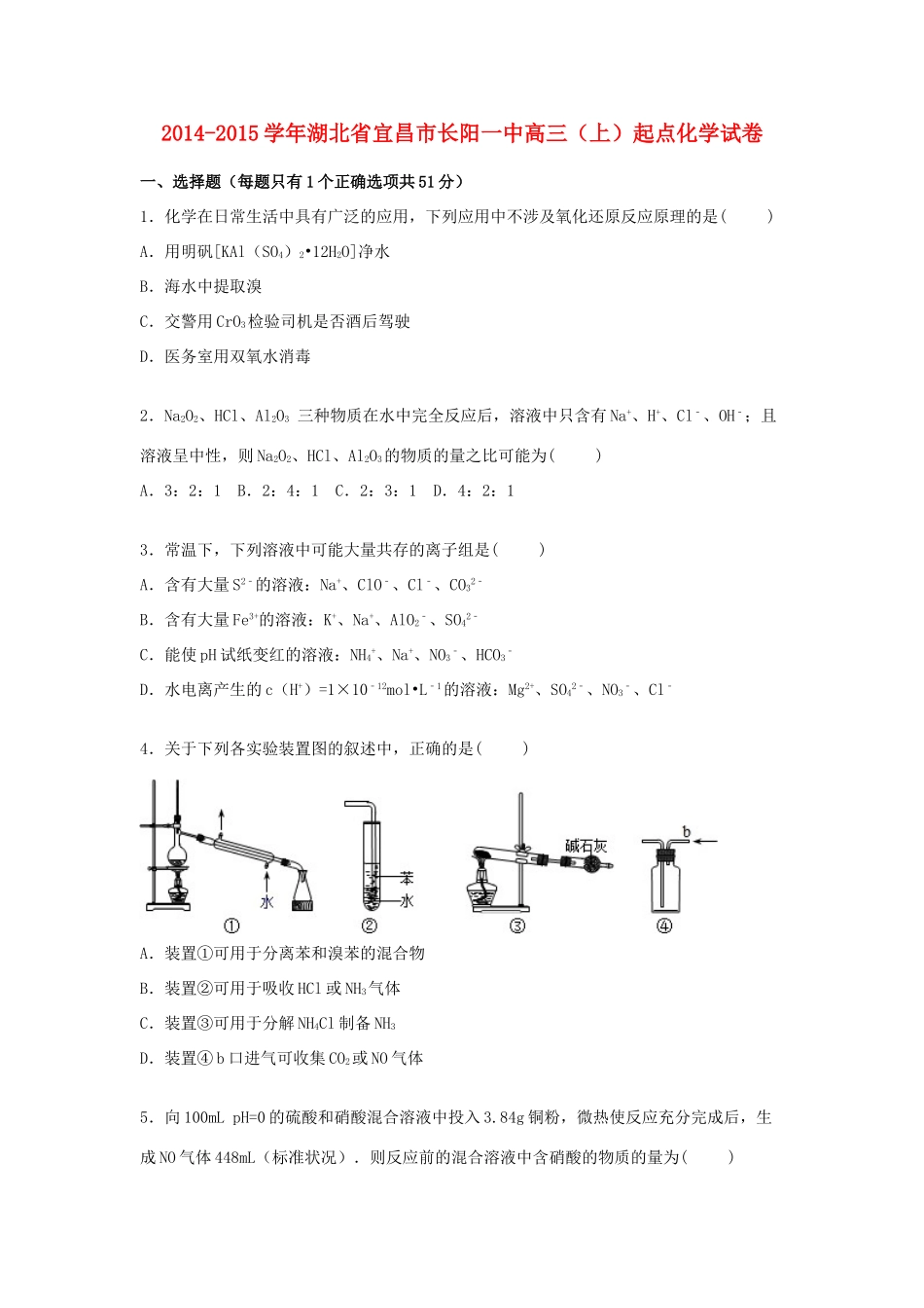 湖北省宜昌市长阳一中高三化学上学期起点试卷（含解析）-人教版高三全册化学试题_第1页